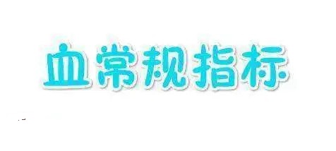 血常规指标.jpg