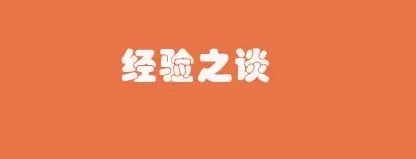 经验之谈.jpg