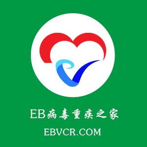 EB病毒重疾之家.jpg