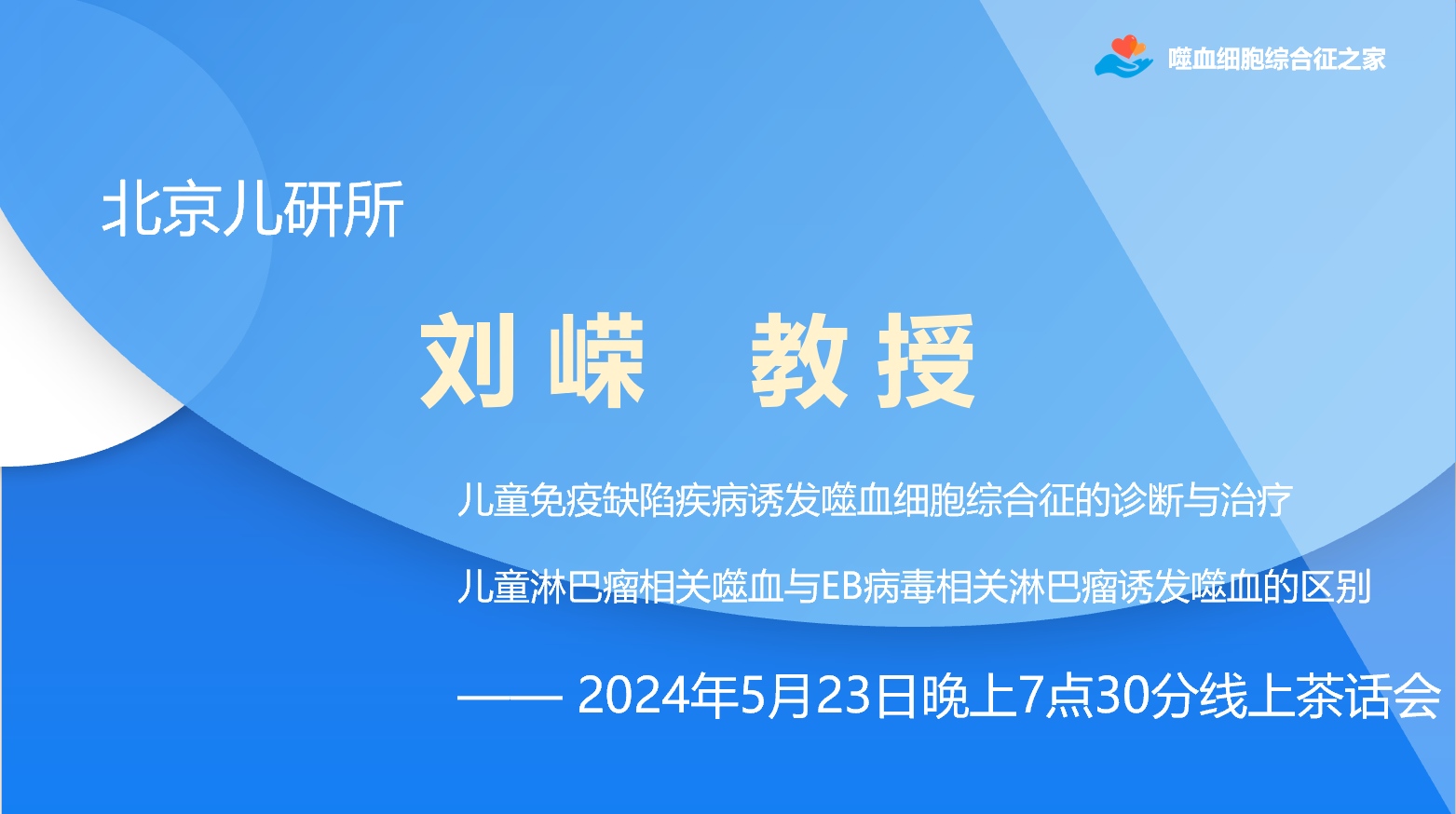 刘嵘主任茶话会封面.png