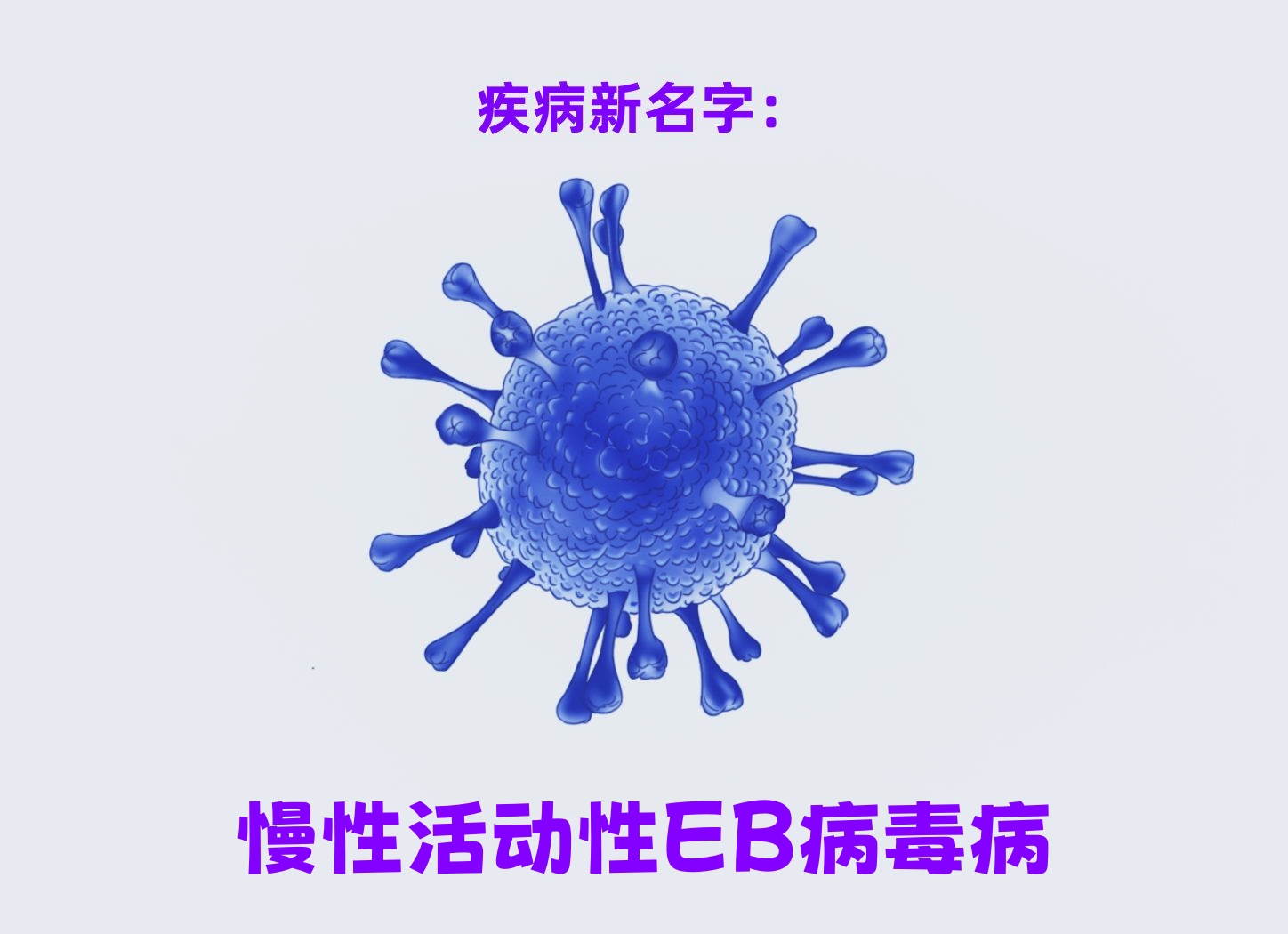 慢性活动性EB病毒病图片.jpg