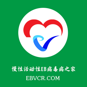 慢性活动性EB病毒病之家.png
