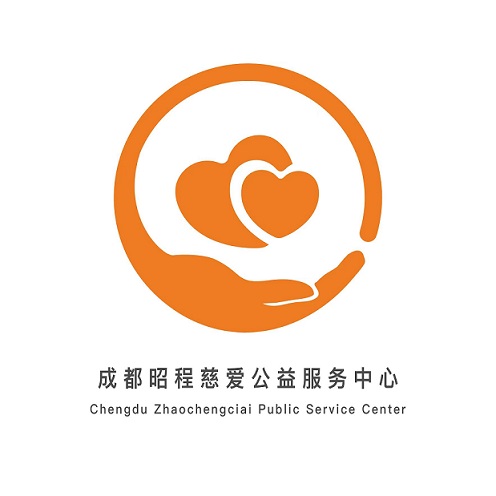 成都昭程慈爱公益服务中心.jpg