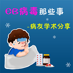 EB病毒那些事儿  ——  病友说