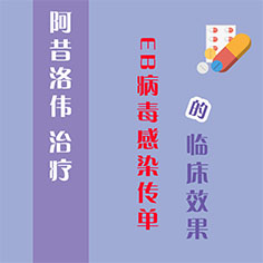 阿昔洛韦 治疗 EB病毒感染传染性单核细胞增多症 的临床效果