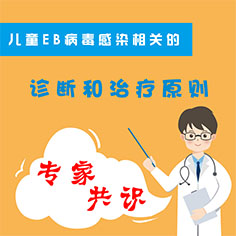 儿童EB病毒感染相关疾病的 诊断和治疗原则 专家共识